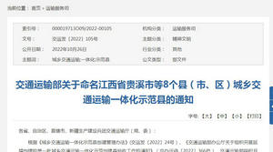 江西省貴溪市等8個縣（市、區(qū)）城鄉(xiāng)交通運(yùn)輸一體化示范縣的通知