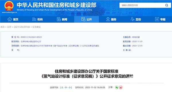 住房和城鄉(xiāng)建設(shè)部 氫氣站 設(shè)計(jì)標(biāo)準(zhǔn)
