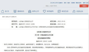 山東省發(fā)布《關(guān)于進(jìn)一步推動城市公共交通  優(yōu)先發(fā)展的指導(dǎo)意見》