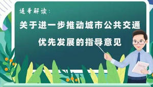 一圖讀懂 | 山東省優(yōu)先發(fā)展城市公共交通指導(dǎo)意見