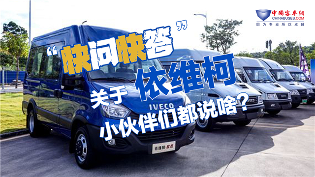 【快問(wèn)快答】關(guān)于依維柯品牌 編輯部小伙伴們都咋說(shuō)？