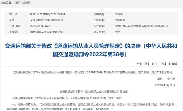 交通運輸部 道路運輸 從業人員 管理規定
