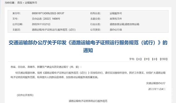 交通運輸部 道路運輸 電子證照 運行服務(wù)規(guī)范