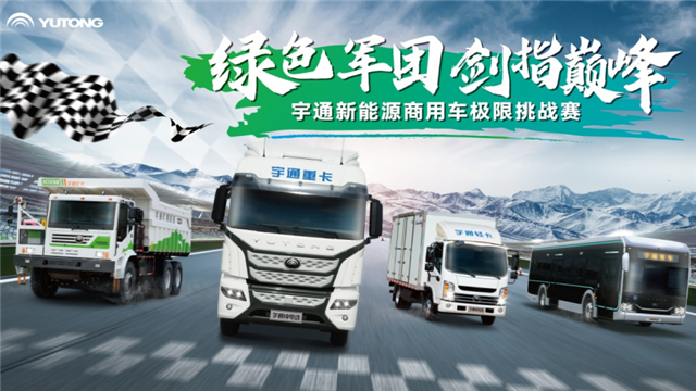 宇通新能源商用車極限挑戰(zhàn)賽蓄勢(shì)待發(fā)！