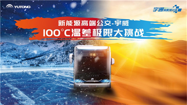 100℃極限溫差! 宇通“宇威”如何打破行業(yè)安全標(biāo)準(zhǔn)天花板？