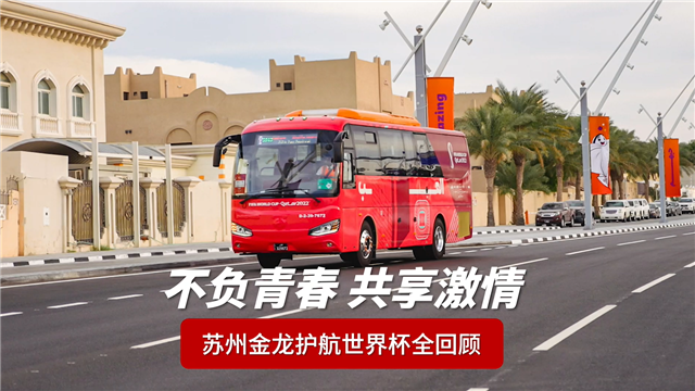 不負(fù)青春 共享激情！蘇州金龍護(hù)航世界杯全回顧！