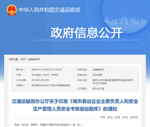 交通運輸部：《城市客運企業主要負責人管理人員安全考核基礎題庫》發布
