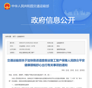 交通運輸部：加快推進道路客運復工復產保障人民群眾平安健康順暢出行