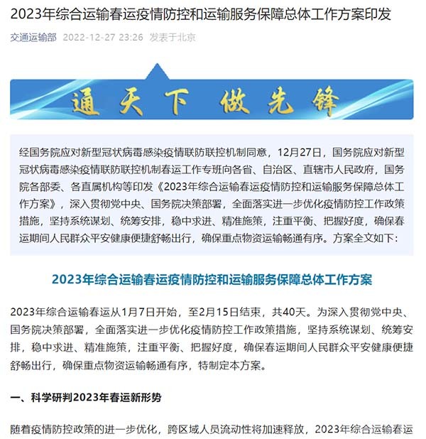 交通運輸部 綜合運輸 春運疫情防控 運輸服務保障 總體工作方案