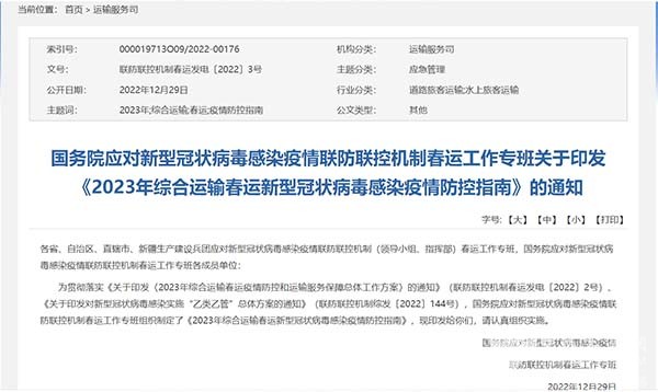 交通運輸部 綜合運輸 春運 防控指南