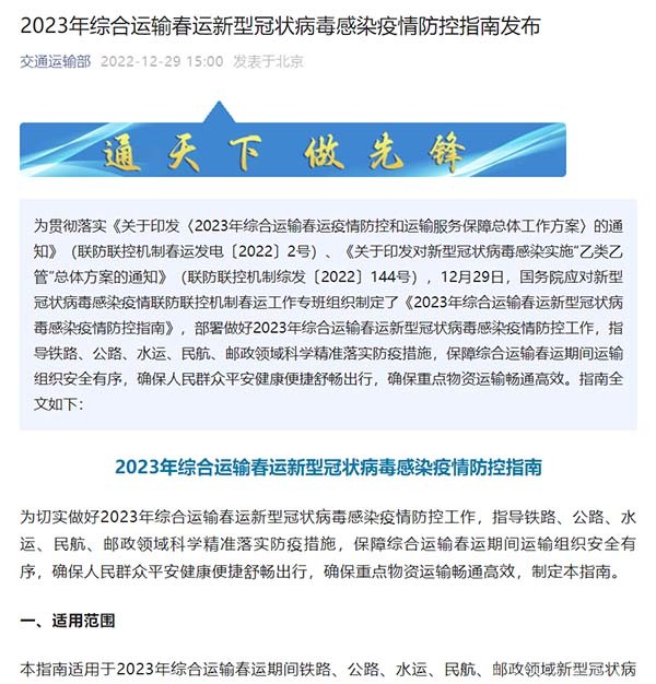 交通運輸部 綜合運輸 春運 防控指南