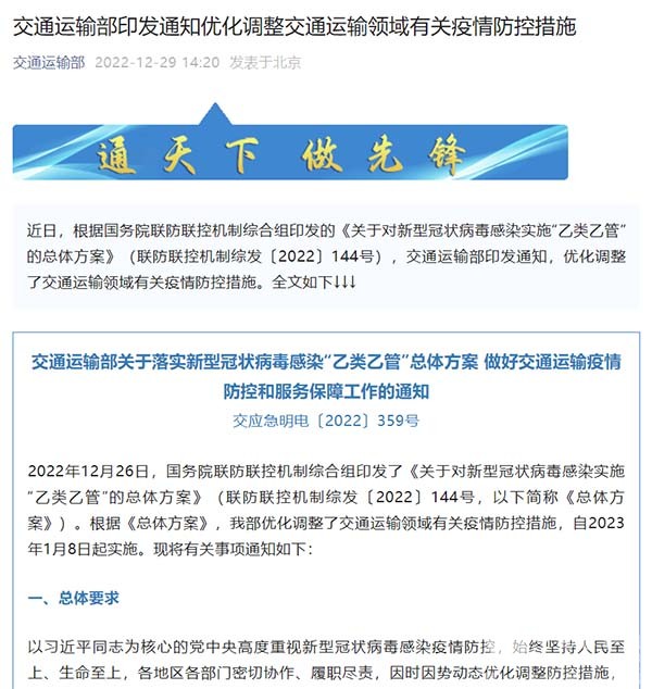 交通運輸部 交通運輸領域 有關疫情 防控措施