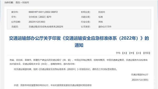 交通運輸部 交通運輸安全 應急標準體系