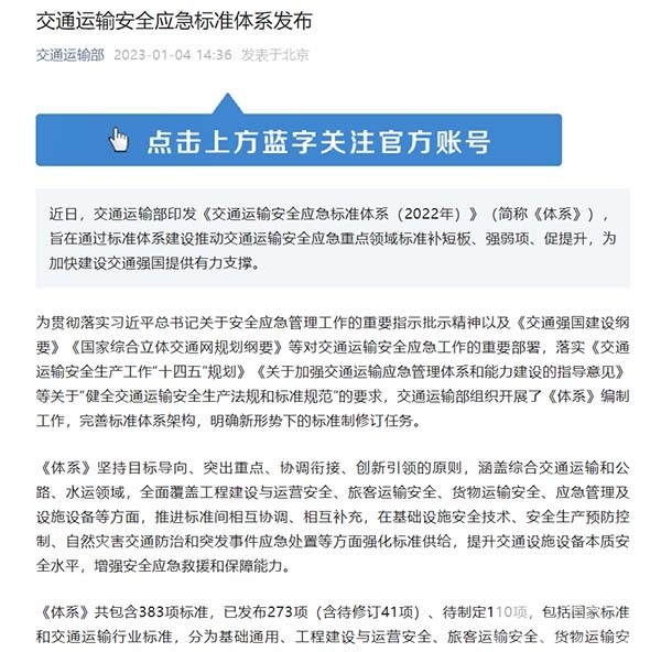 交通運輸部 交通運輸安全 應急標準體系