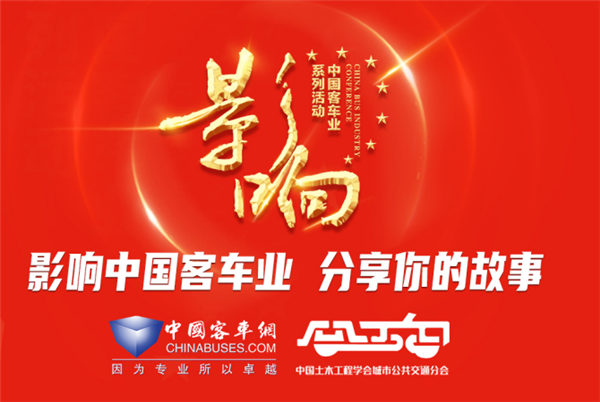 客車人的年度盛典 第17屆影響客車業都盤點什么?