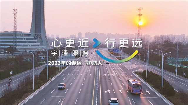 宇通2023年春運(yùn)服務(wù)溫暖進(jìn)行中，守護(hù)歸家游子的每一段行程