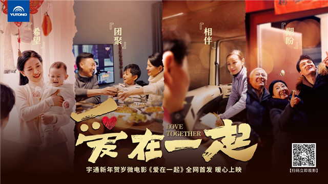 宇通2023年賀歲微電影《愛(ài)在一起》