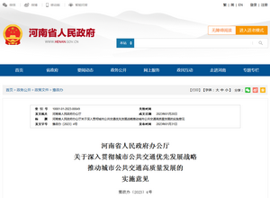 河南省《城市公共交通優先發展戰略實施意見》發布