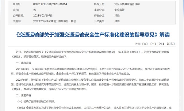 交通運輸部 交通運輸安全 生產標準化建設 指導意見