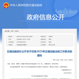 交通運輸部：2023年交通運輸法制工作要點發(fā)布
