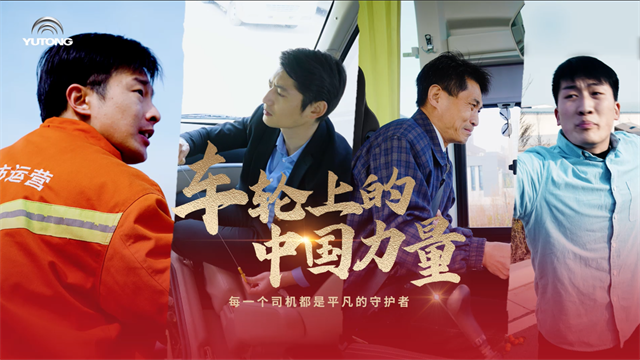 宇通故事：車輪滾動，匯聚成為推動時代發(fā)展的中國力量