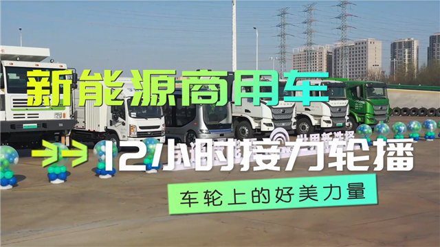 宇通12小時接力輪播都有哪些“客車元素”？