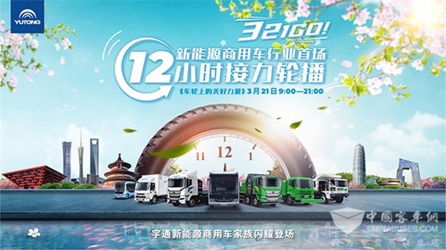 [直播回放]新能源商用車行業(yè)首場12小時接力輪播