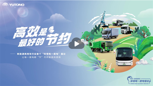 跟隨宇通新能源商用車，重新認識一度電的價值和進階之旅！