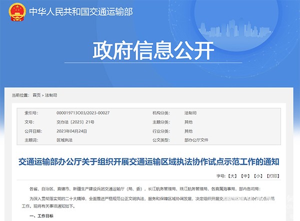 交通運輸部 交通運輸區域 執法協作 試點示范工作