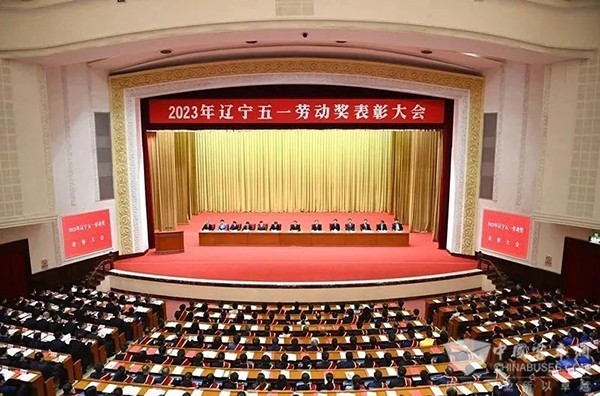 曙光汽車集團 遼寧 五一勞動獎章