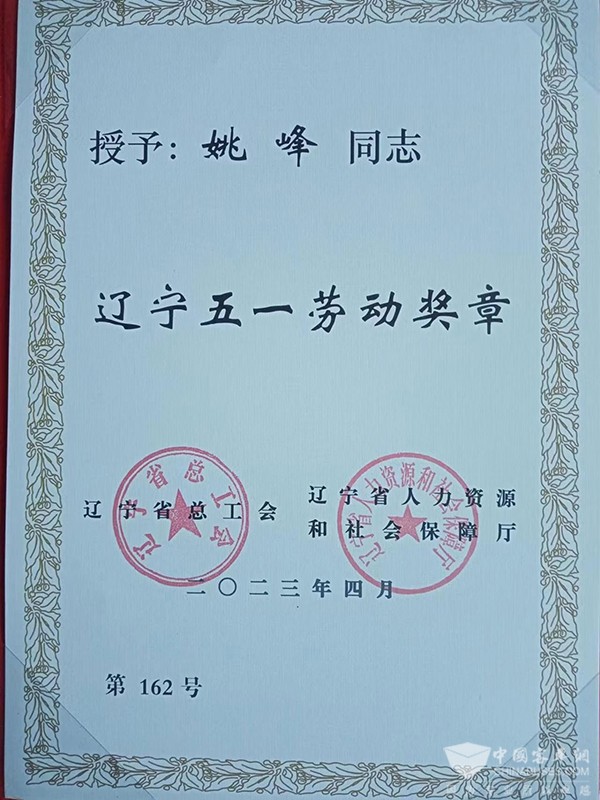 曙光汽車集團 遼寧 五一勞動獎章