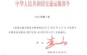 交通運(yùn)輸部：2023版《道路運(yùn)輸車(chē)輛技術(shù)管理規(guī)定》發(fā)布