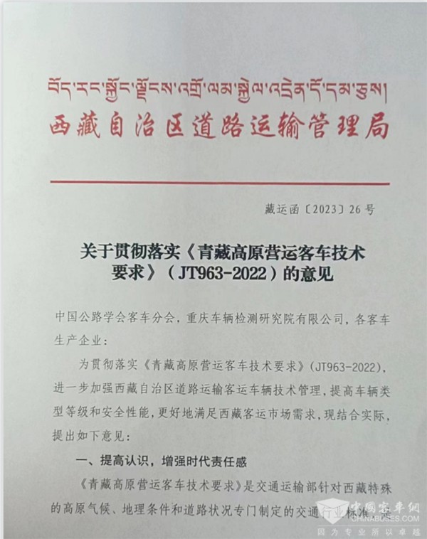 客車分會 客標委會 西藏自治區 營運客車 技術要求