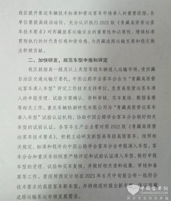 客車分會 客標委會 西藏自治區 營運客車 技術要求