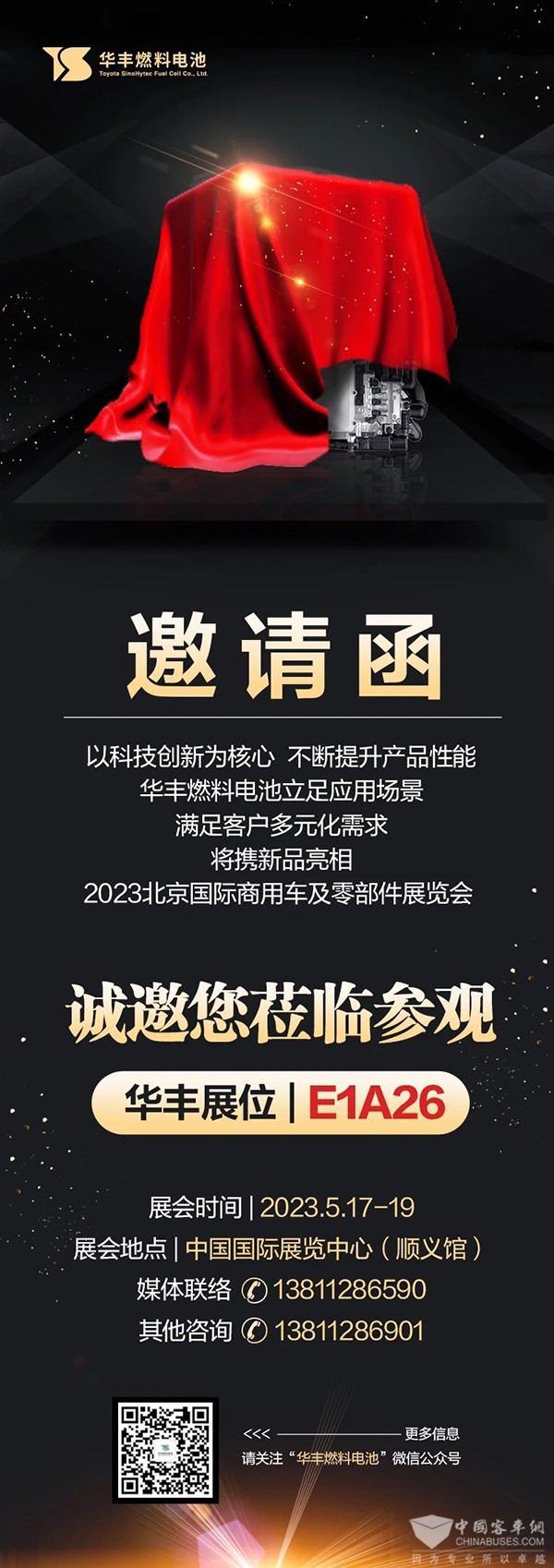 華豐 聯合 燃料電池 氫燃料 2023北京道展