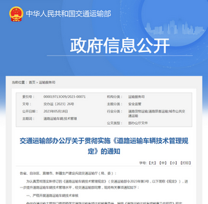 交通運(yùn)輸部：關(guān)于貫徹實(shí)施《道路運(yùn)輸車(chē)輛技術(shù)管理規(guī)定》的通知