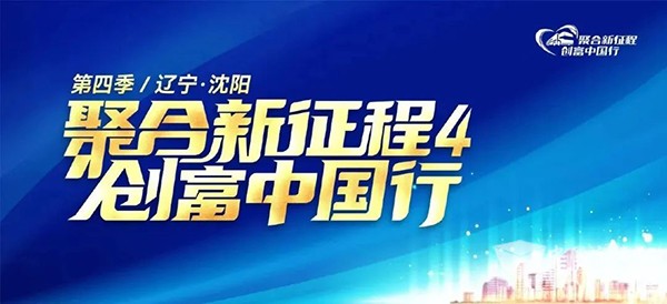 南京依維柯 聚合新征程 創富中國行 第四季 沈陽站  多