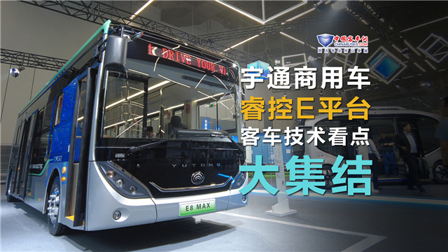 宇通技術品牌發布會 客車看點大集結