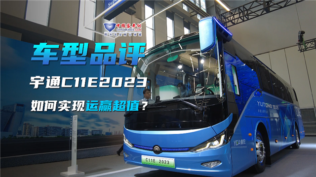 車型品評|宇通C11E 2023款如何實現“運贏超值”？