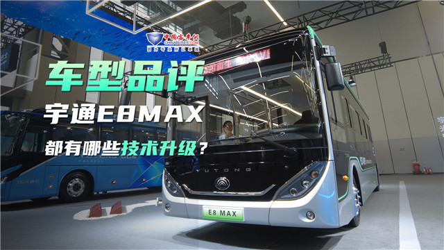 車型品評|宇通E8 MAX都有哪些技術升級？