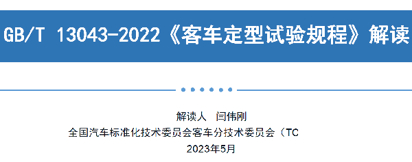 客車分會 客標委會 定型試驗規程 長途客車內 空氣質量要求