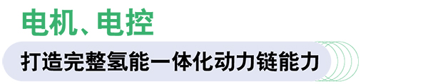 康明斯中國 Accelera 燃料電池 電驅動系統 綠氫制造設備
