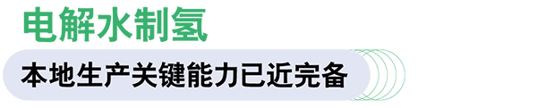 康明斯中國 Accelera 燃料電池 電驅動系統 綠氫制造設備