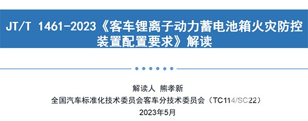 客車分會 客標(biāo)委會 鋰離子 動力蓄電池箱 火災(zāi)防控裝置
