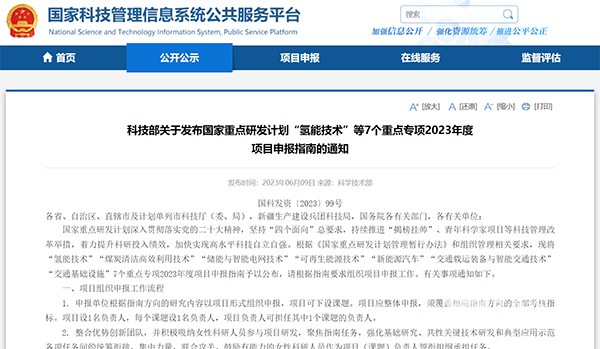 國家重點研發計劃 氫能技術 新能源汽車 重點專項 申報指南