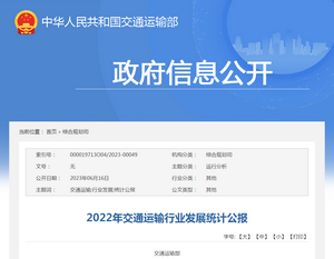 交通運(yùn)輸部：《2022年交通運(yùn)輸行業(yè)發(fā)展統(tǒng)計(jì)公報(bào)》評(píng)讀