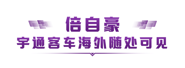宇通客車 烏茲別克斯坦 新能源 運營環境
