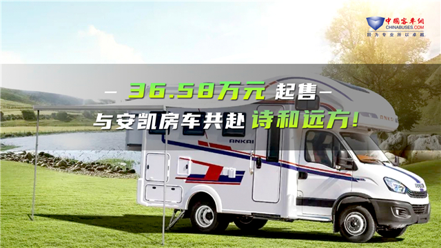 36.58萬元起售！安凱三款房車新品首發上市