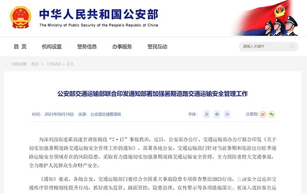 公安部 交通運(yùn)輸部 暑期道路交通 運(yùn)輸安全 管理工作