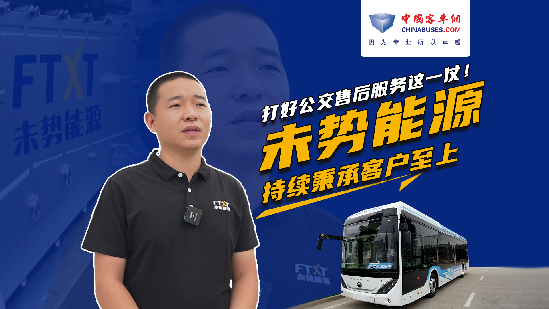 打好公交售后服務這一仗！ 未勢能源持續秉承客戶至上